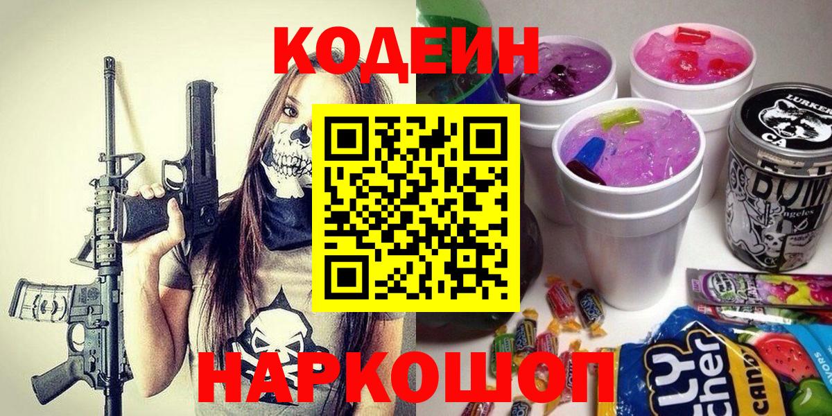 Кодеин Purple Drank  Кодеиновый сироп Lean Purple Drank  Кудрово  Вход с VPN 