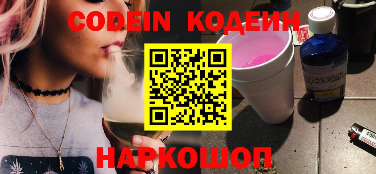 Codein напиток Lean (лин) Кудрово